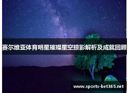 赛尔维亚体育明星璀璨星空掠影解析及成就回顾