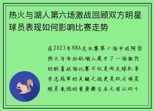 热火与湖人第六场激战回顾双方明星球员表现如何影响比赛走势